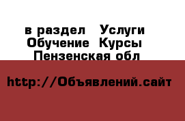  в раздел : Услуги » Обучение. Курсы . Пензенская обл.
